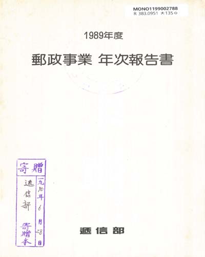 郵政事業 年次報告書. 1989 / 체신부