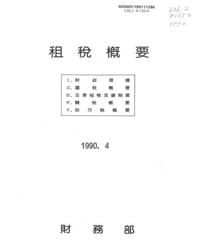 租稅槪要. 1989-1990 / 財務部
