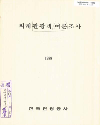 外來觀光客輿論調査. 1988 / 한국관광공사