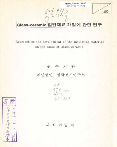 Glass-ceramic 절연재료 개발에 관한 연구. 1988 / 科學技術處
