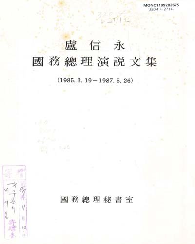 盧信永 國務總理演說文集 : 1985.2.19-1987.5.26 / 盧信永