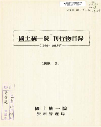 國土統一院 刊行物目錄. 1969-1988 / 國土統一院
