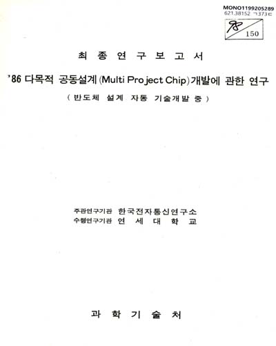 다목적 공동설계(multi project chip)개발에 관한 연구 : 반도체 설계 자동 기술개발 중. 1986 / 과학기술처