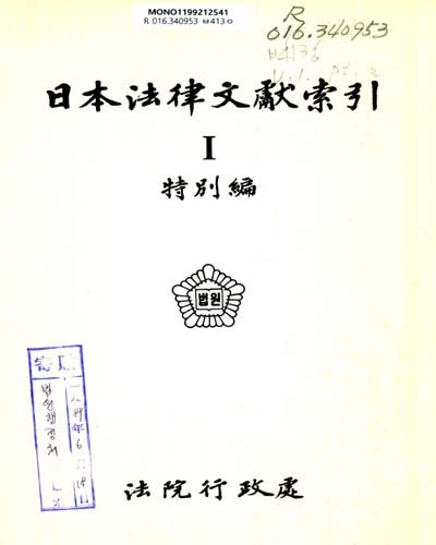 日本法律文獻索引. I, 1-3 / 法院行政處