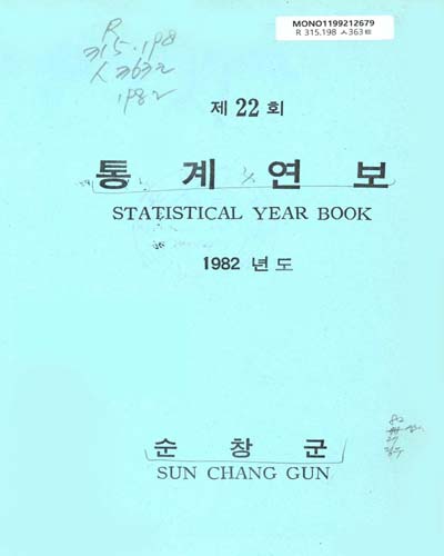 통계연보. 1982(제22회) / 순창군