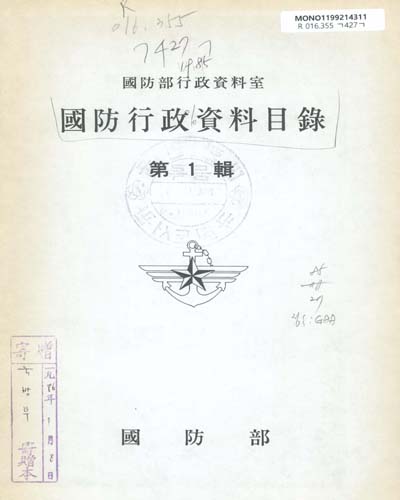 國防行政資料目錄. 1985 / 國防部