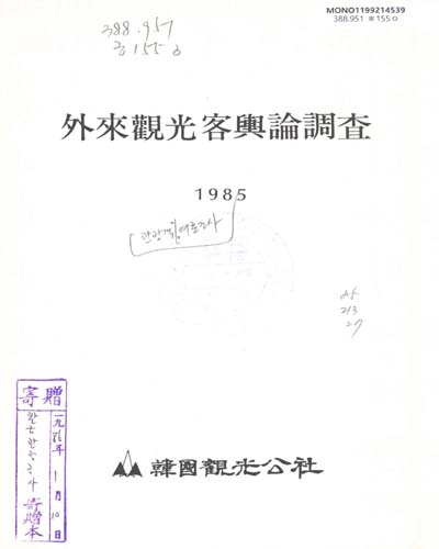 外來觀光客輿論調査. 1985 / 韓國觀光公社