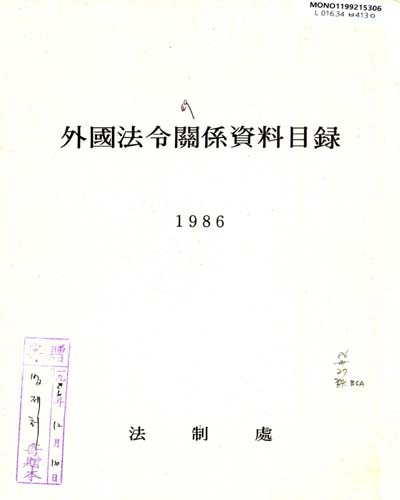外國法令關係資料目錄. 1986 / 法制處