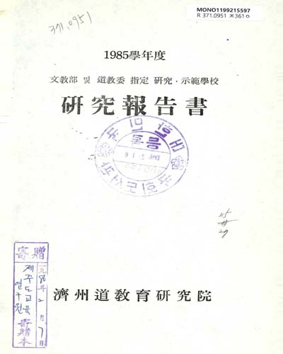 硏究報告書. 1985 / 濟州道敎育硏究院