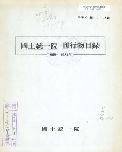 國土統一院 刊行物目錄. 1969-1984年 / 國土統一院