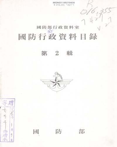 國防行政資料目錄. 1984(第2輯) / 國防部