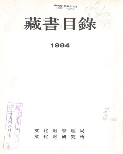 藏書目錄. 1984 / 文化財管理局 文化財硏究所