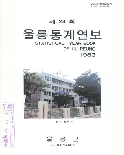 울릉통계연보. 1982(제22회)-1983(제23회) / 울릉군