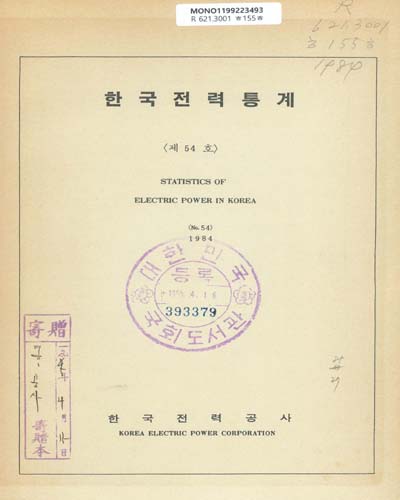 한국전력통계. 1984(제54호) / 한국전력공사