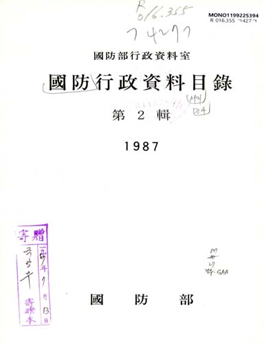 國防行政資料目錄. 1987(第2輯) / 國防部