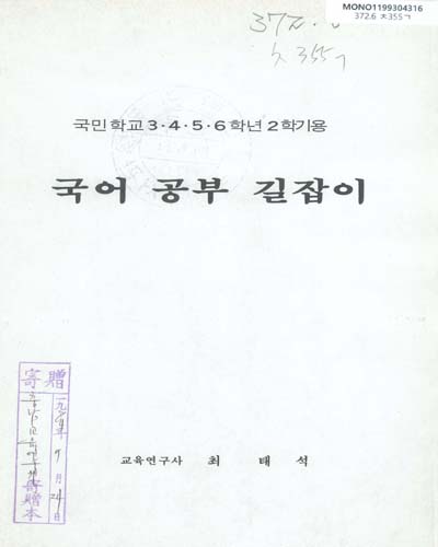 국어 공부 길잡이 / 충청남도교육연구원