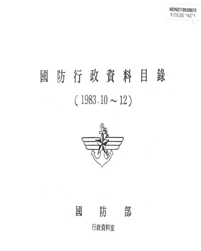 國防行政資料目錄. 1983(10-12月) / 國防部