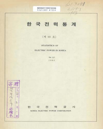 한국전력통계. 1983(제53호) / 한국전력공사