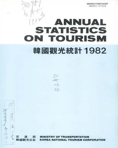 韓國觀光統計 = Annual statistics on tourism. 1982 / 韓國觀光公社