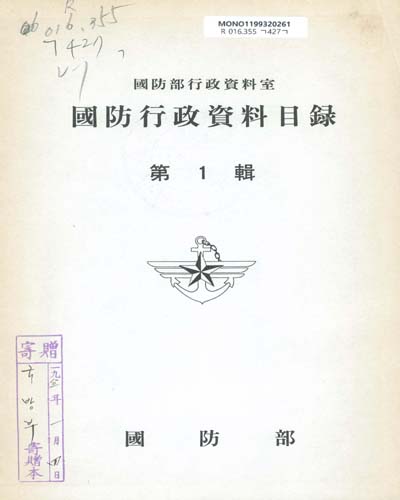 國防行政資料目錄. 1982(第1輯) / 國防部