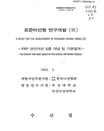표준어선형 연구개발. Ⅲ(p.1-2(별책부록) / 수산청