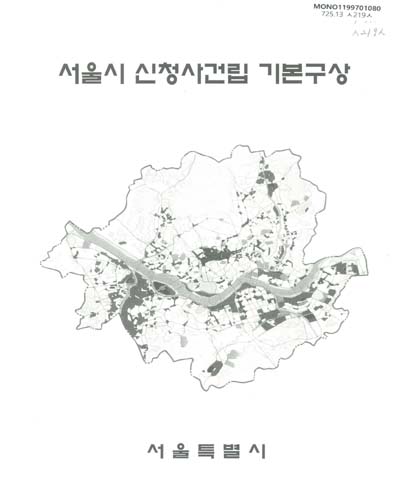 서울시 신청사건립 기본구상 / 서울특별시