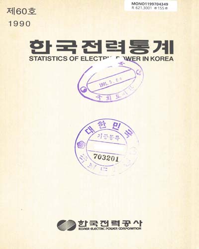 한국전력통계. 1988, 1990(제58, 60호) / 한국전력공사