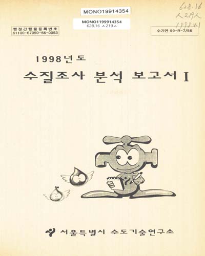 수질조사 분석 보고서. 1998-Ⅰ / 서울특별시 수도기술연구소