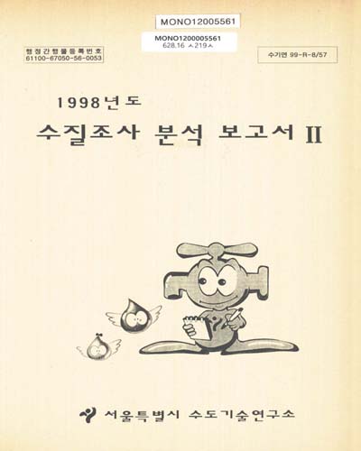 수질조사 분석 보고서. 1998-Ⅱ / 서울특별시 수도기술연구소