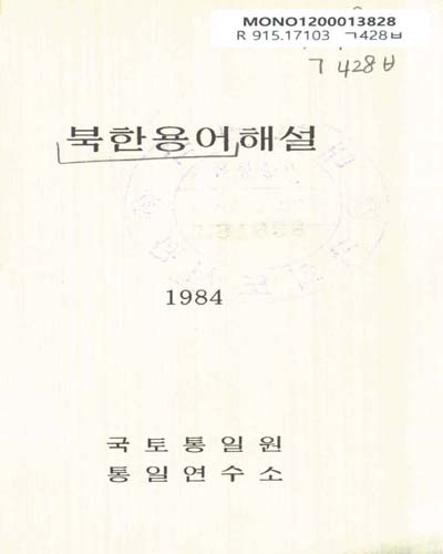 북한 용어 해설 / 국토통일원 통일연수소