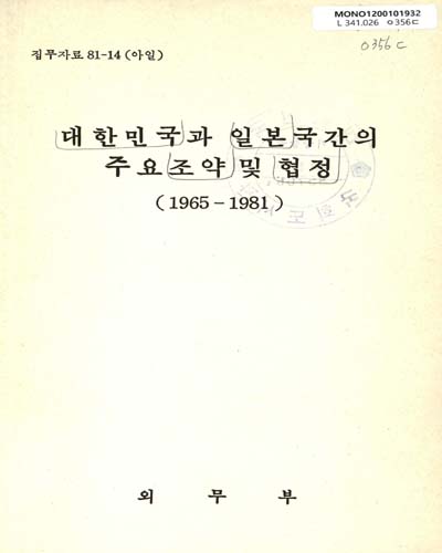 대한민국과 일본국간의 주요 조약 및 협정 : 1965-1981 / 외무부