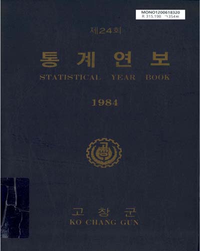 통계연보. 1984(제24회) / 고창군