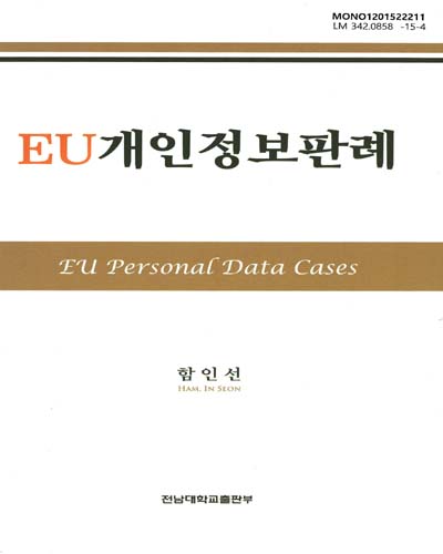 EU개인정보판례 = EU personal date cases / 저자: 함인선