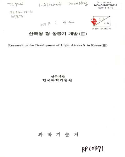 한국형 경 항공기 개발 = Research on the development of light aircraft in Korea. 3 / 과학기술처 [편]