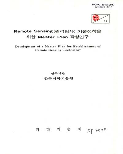 Remote sensing(원격탐사) 기술정착을 위한 master plan 작성연구 = Development of a master plan for establishment of remote sensing technology / 과학기술처 [편]