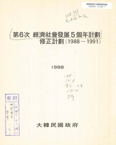經濟社會發展5個年計劃 修正計劃(1988~1991). 第6次 / 大韓民國政府