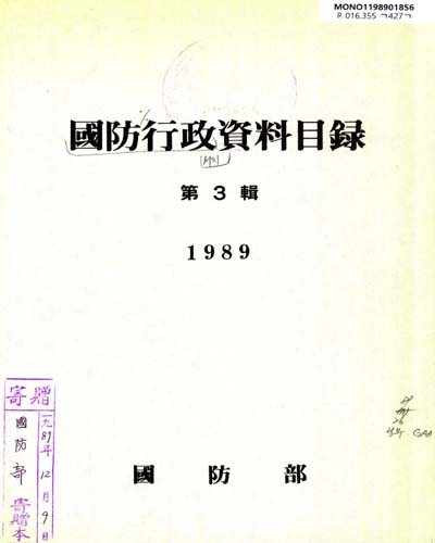 國防行政資料目錄. 1989(第3輯) / 國防部