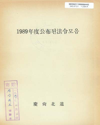1989年度公布된 法令모음 / 慶尙北道