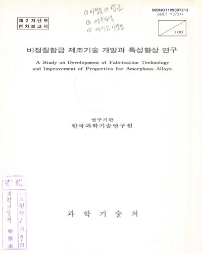 비정질합금 제조기술 개발과 특성향상 연구. 1990 / 科學技術處