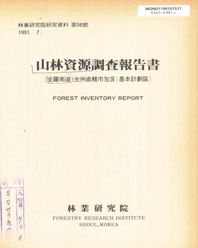 山林資源調査報告書 : 全羅南道(光州直轄市包含)基本計劃區. 56 / 林業硏究院