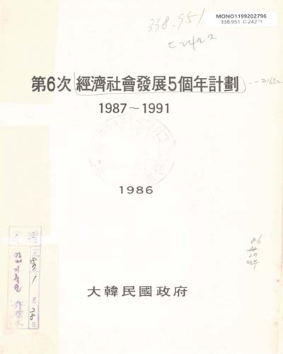 第6次 經濟社會發展 5個年計劃(1987-1991) / 大韓民國政府