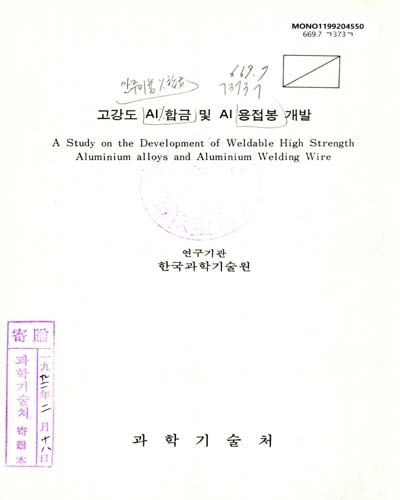 고강도 Al합금 및 Al용접봉 개발. 1991 / 과학기술처