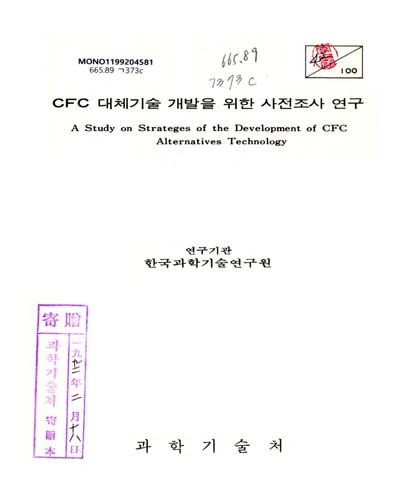 CFC 대체기술 개발을 위한 사전조사 연구. 1991 / 과학기술처
