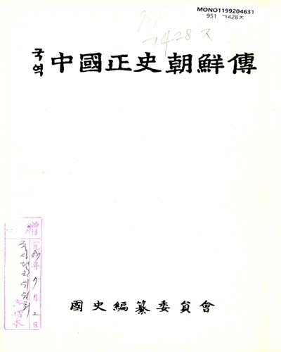 (국역) 中國正史朝鮮傳 / 國史編纂委員會