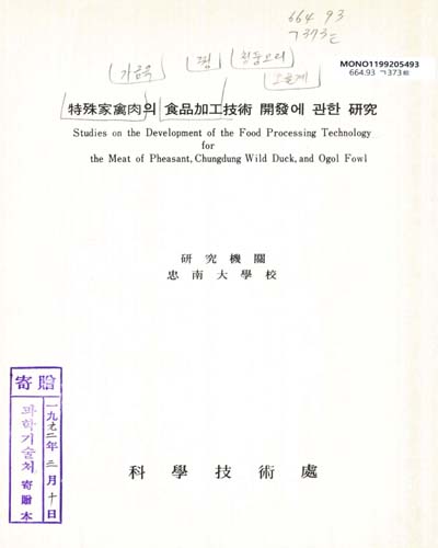 特殊家禽肉의 食品加工技術 開發에 관한 硏究. 1992 / 科學技術處