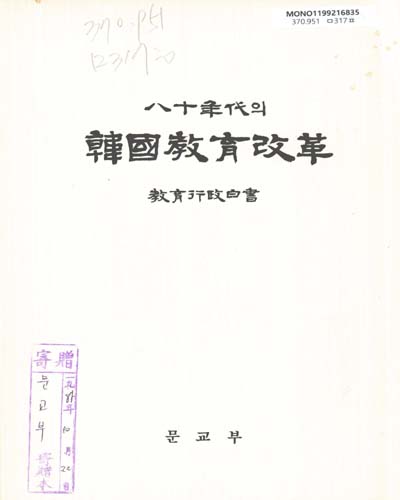 八十年代의 韓國敎育改革 : 敎育行政白書 / 문교부