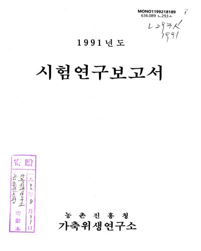 시험연구보고서. 1991 / 농촌진흥청 가축위생연구소