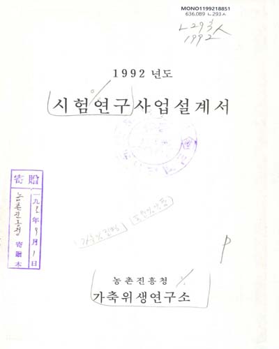 시험연구사업설계서. 1992 / 농촌진흥청 가축위생연구소