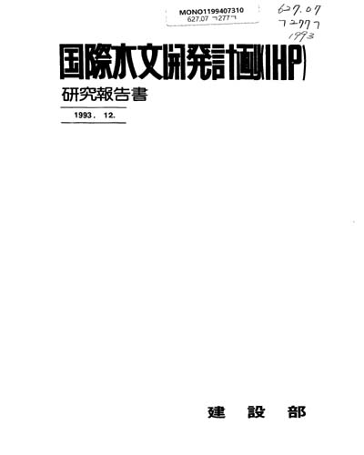 國際水文開發計劃(IHP)硏究報告書. 1993 / 建設部