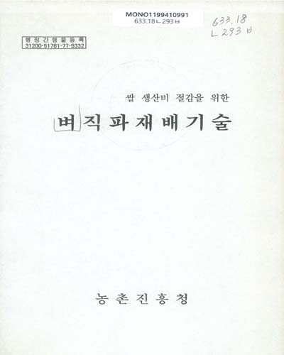(쌀 생산비 절감을 위한)벼직파재배기술 / 농촌진흥청